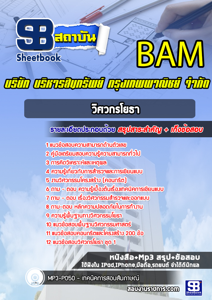 แนวข้อสอบวิศวกรโยธา บริษัท บริหารสินทรัพย์ กรุงเทพพาณิชย์ จำกัด BAM (บสก)