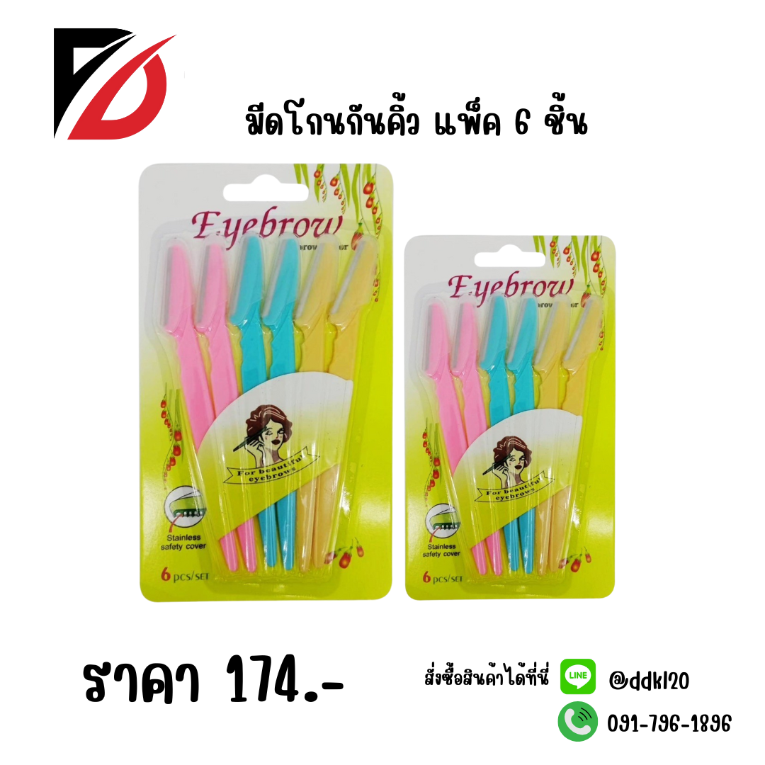 มีดโกนกันคิ้ว แพ็ค 6 ชิ้น