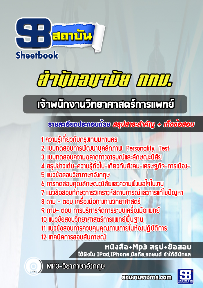 แนวข้อสอบเจ้าพนักงานวิทยาศาสตร์การแพทย์ สำนักอนามัย