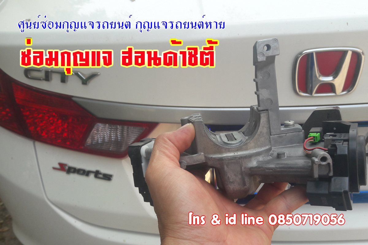 ซ่อมกุญแจฮอนด้าซิตี้ ซ่อมกุญแจรถยนต์ 0850719056