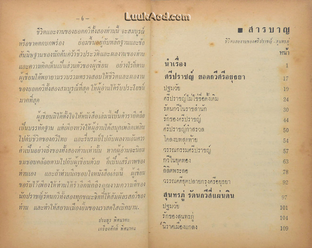 ชีวิตและงานของศรีปราชญ์ สุนทรภู่