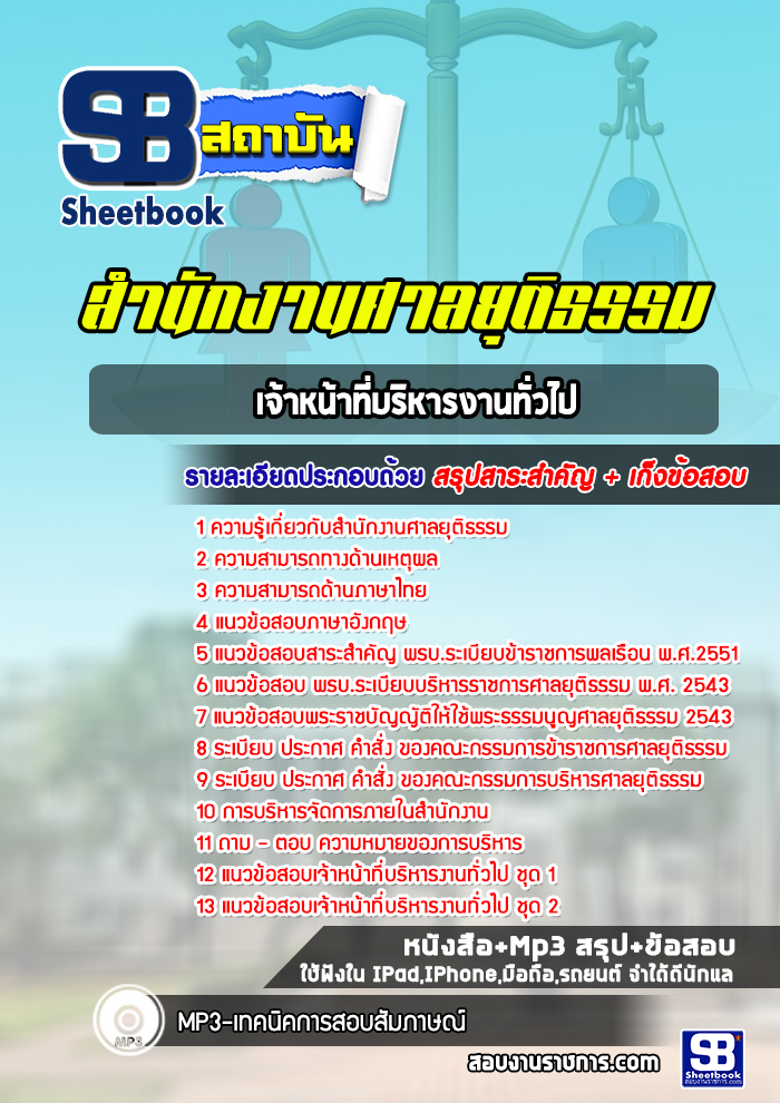 แนวข้อสอบเจ้าหน้าที่บริหารงานทั่วไป สำนักงานศาลยุติธรรม