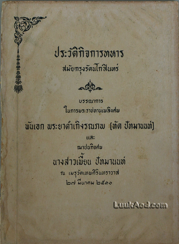ประวัติกิจการทหารสมัยกรุงรัตนโกสินทร์