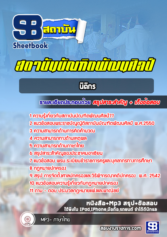 แนวข้อสอบนิติกร สถาบันบัณฑิตพัฒนศิลป์