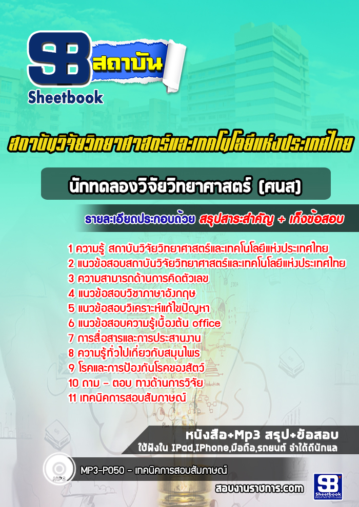 แนวข้อสอบนักทดลองวิจัยวิทยาศาสตร์ (ศนส) สถาบันวิจัยวิทยาศาสตร์และเทคโนโลยีแห่งประเทศไทย