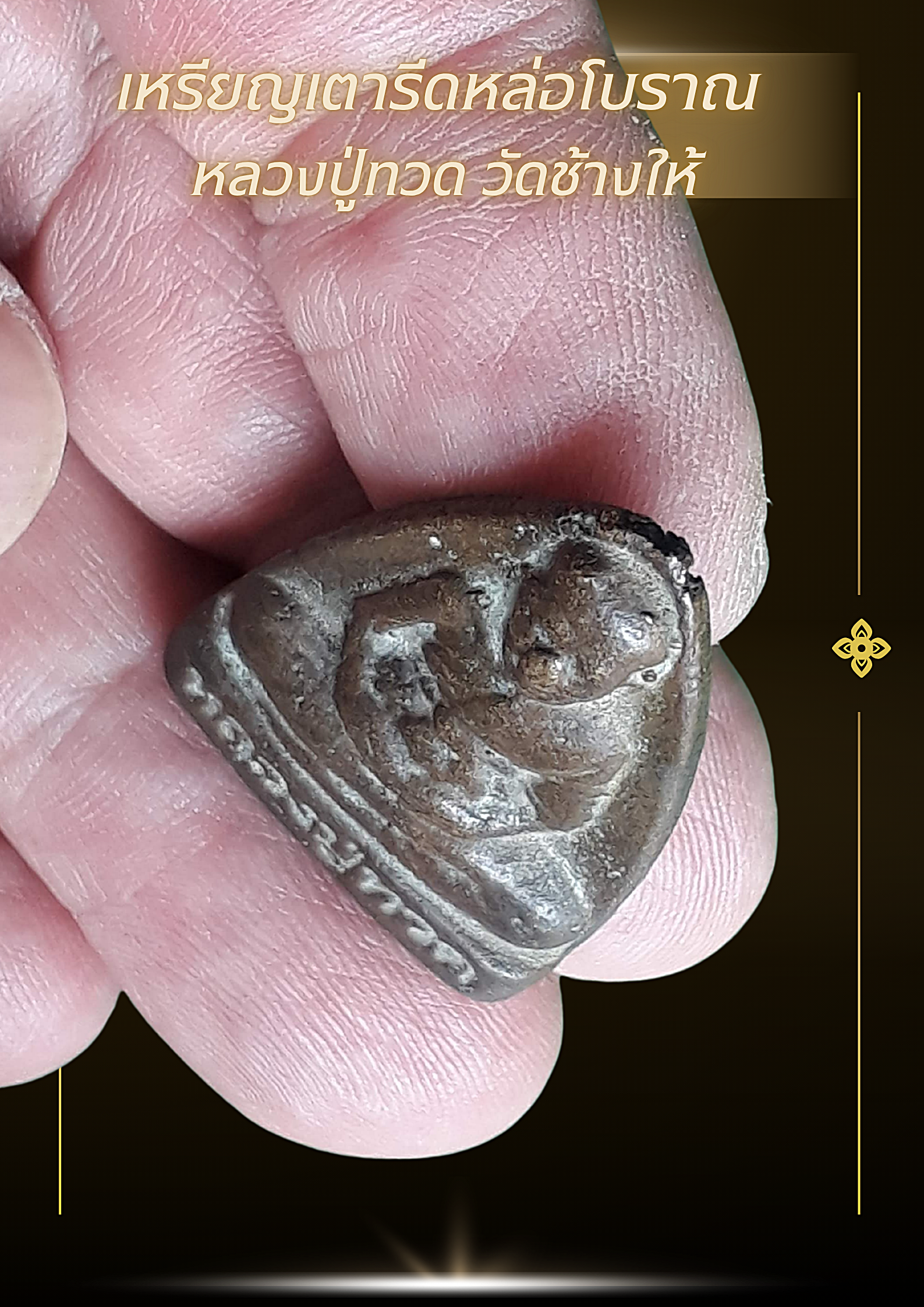 เหรียญหลวงปู่ทวด หล่อโบราณ เนื้อโลหะเก่า พิมพ์หลังเรียบ