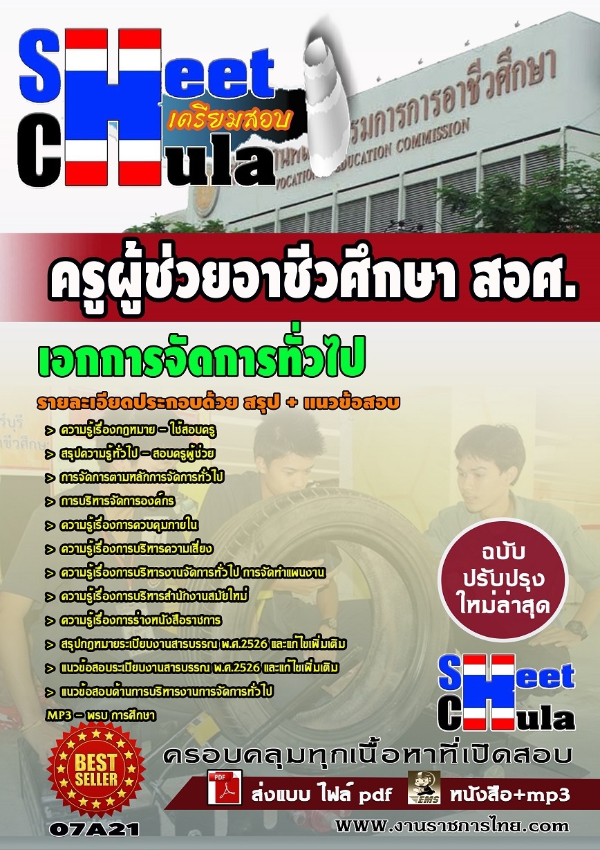 แนวข้อสอบ ครูผู้ช่วยอาชีวเอกการจัดการทั่วไป (สอศ)