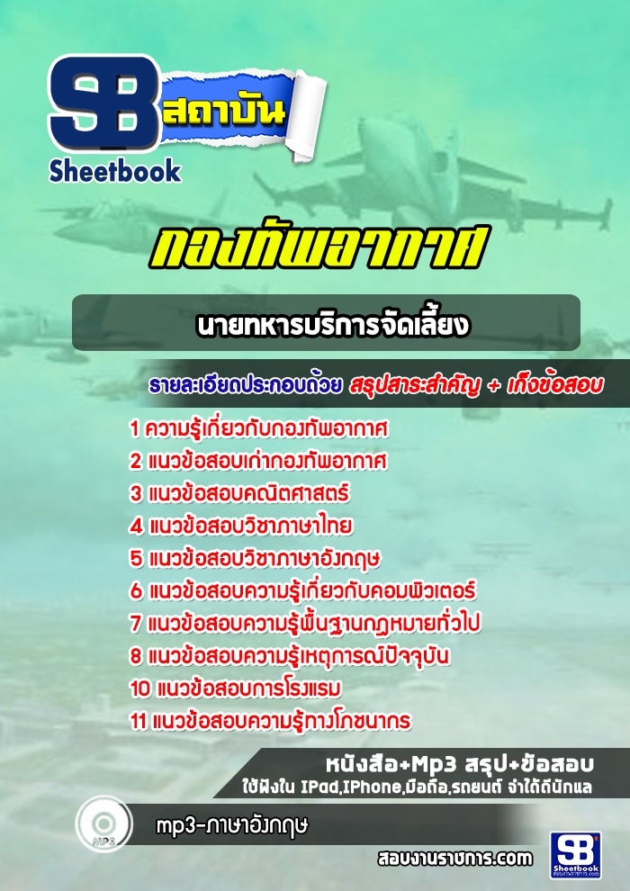 แนวข้อสอบนายทหารบริการจัดเลี้ยง กองทัพอากาศ