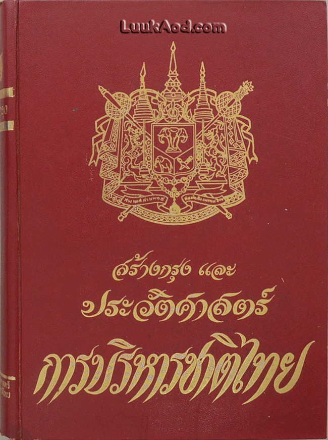 สร้างกรุง และประวัติศาสตร์การบริหารชาติไทย