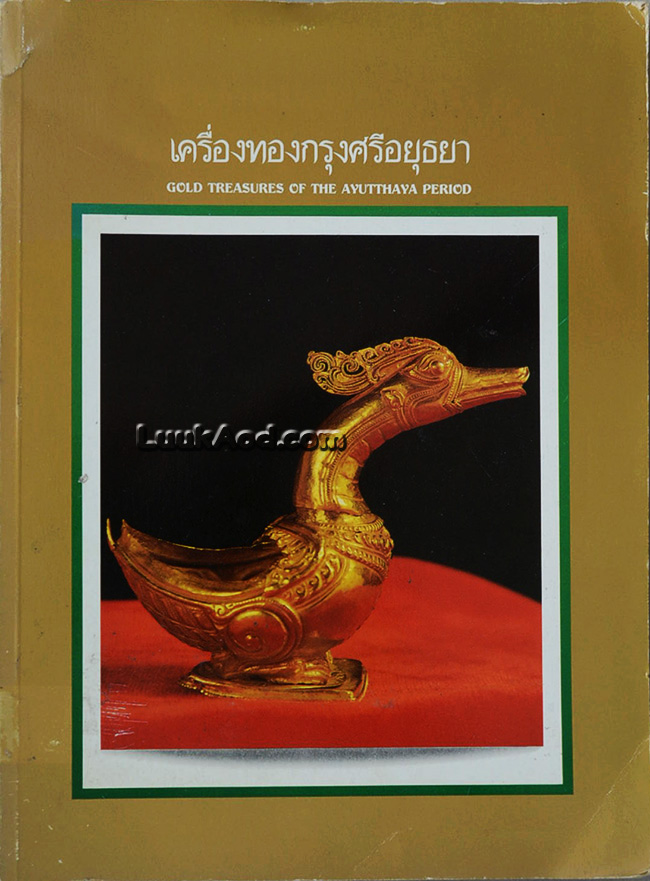 เครื่องทองกรุงศรีอยุธยา (GOLD TREASURES OF THE AYUTTHAYA PERIOD)