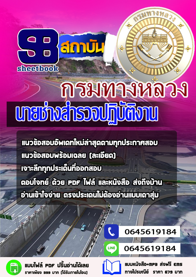 ข้อสอบ นายช่างสำรวจปฏิบัติงาน กรมทางหลวง