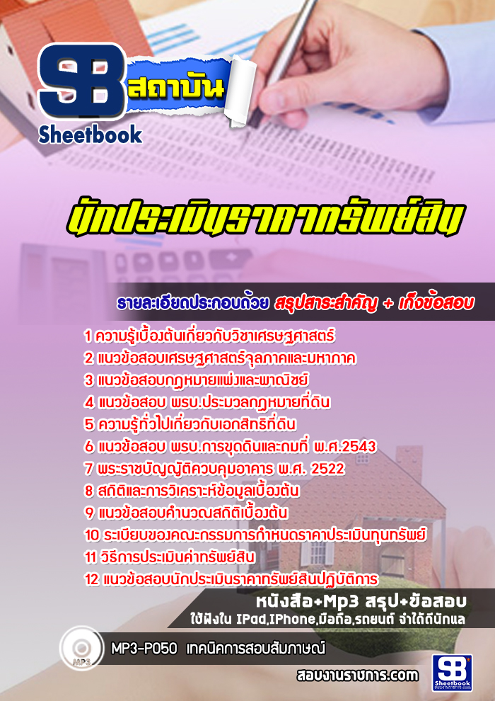 แนวข้อสอบนักประเมินราคาทรัพย์สิน