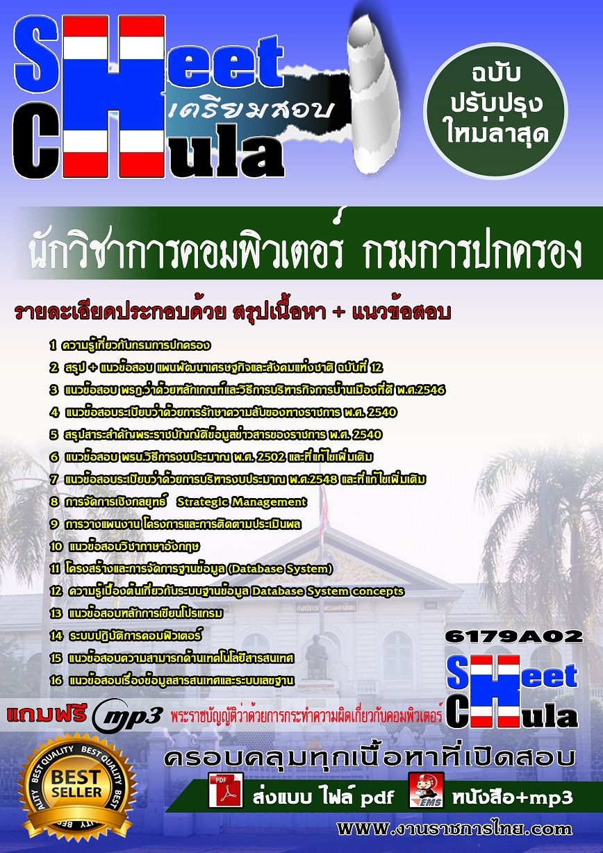แนวข้อสอบ นักวิชาการคอมพิวเตอร์ กรมการปกครอง
