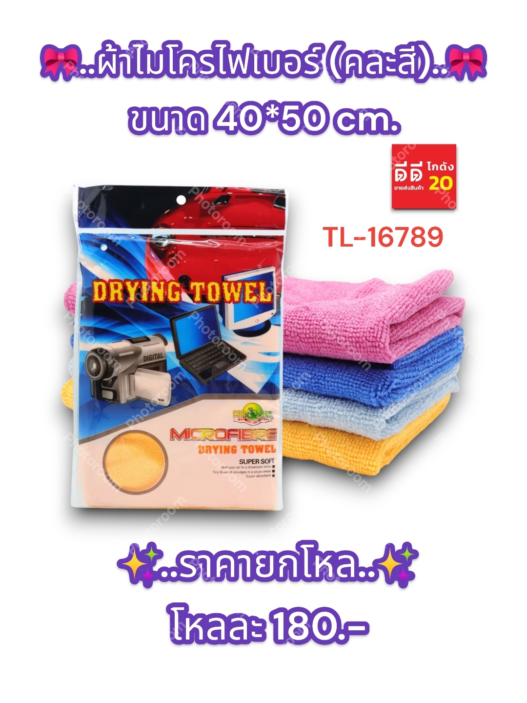 ผ้าไมโครไฟเบอร์ คละสี ขนาด40*50 cm.