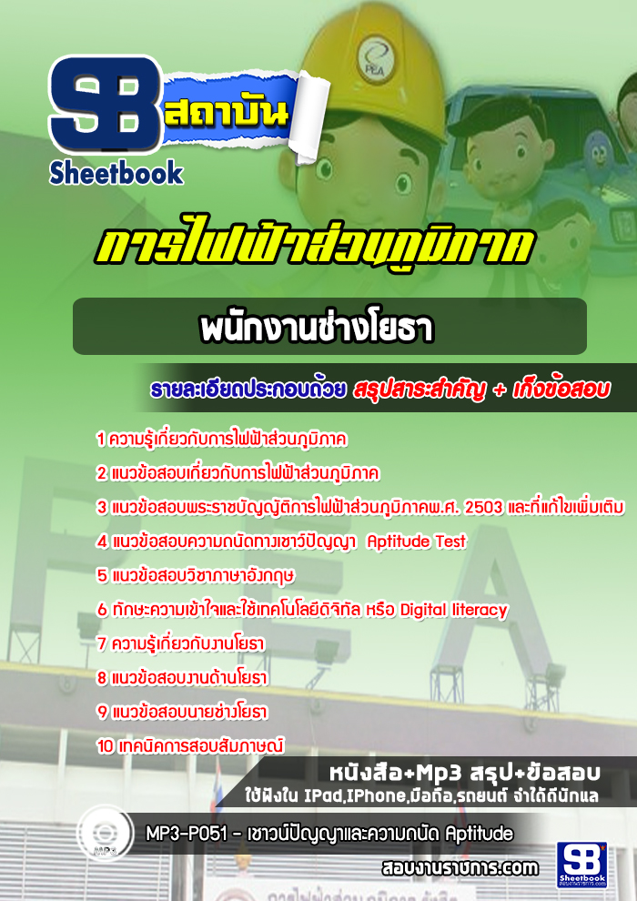 แนวข้อสอบพนักงานช่างโยธา การไฟฟ้าส่วนภูมิภาค กฟภ