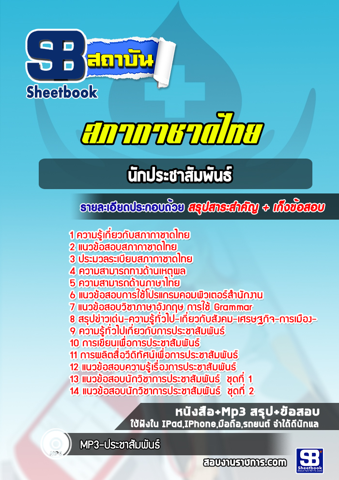 แนวข้อสอบนักประชาสัมพันธ์ สภากาชาดไทย