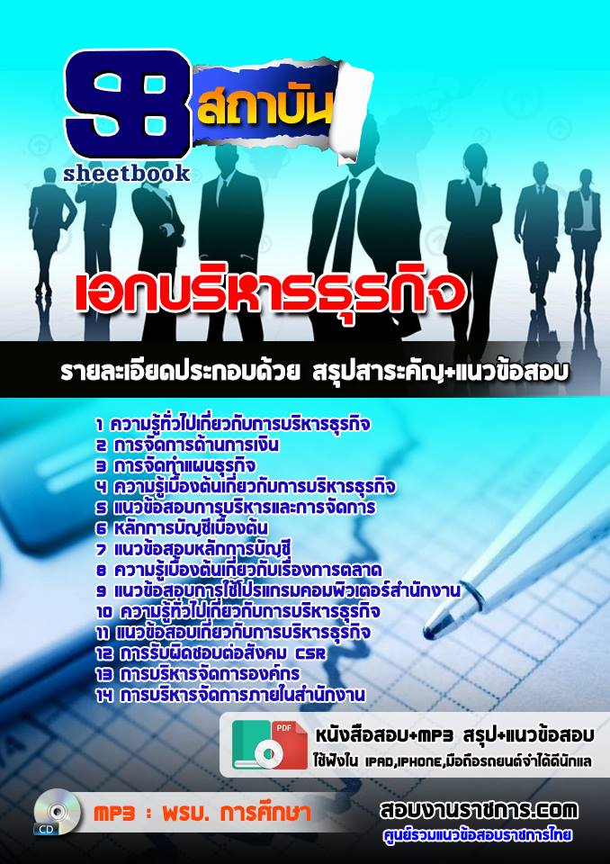 แนวข้อสอบเอกบริหารธุรกิจ NEW