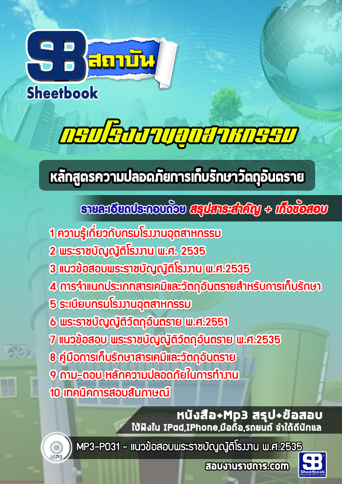 แนวข้อสอบลักสูตรความปลอดภัยการเก็บรักษาวัตถุอันตราย กรมโรงงานอุตสาหกรรม