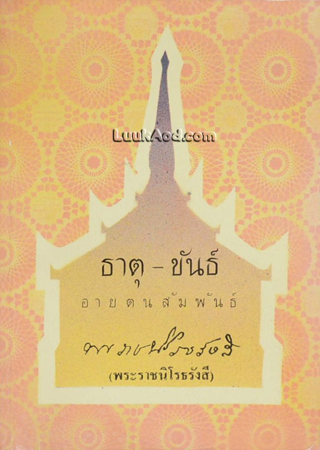 ธาตุ – ขันธ์ อายตนสัมพันธ์ / พระราชนิโรธรังสี