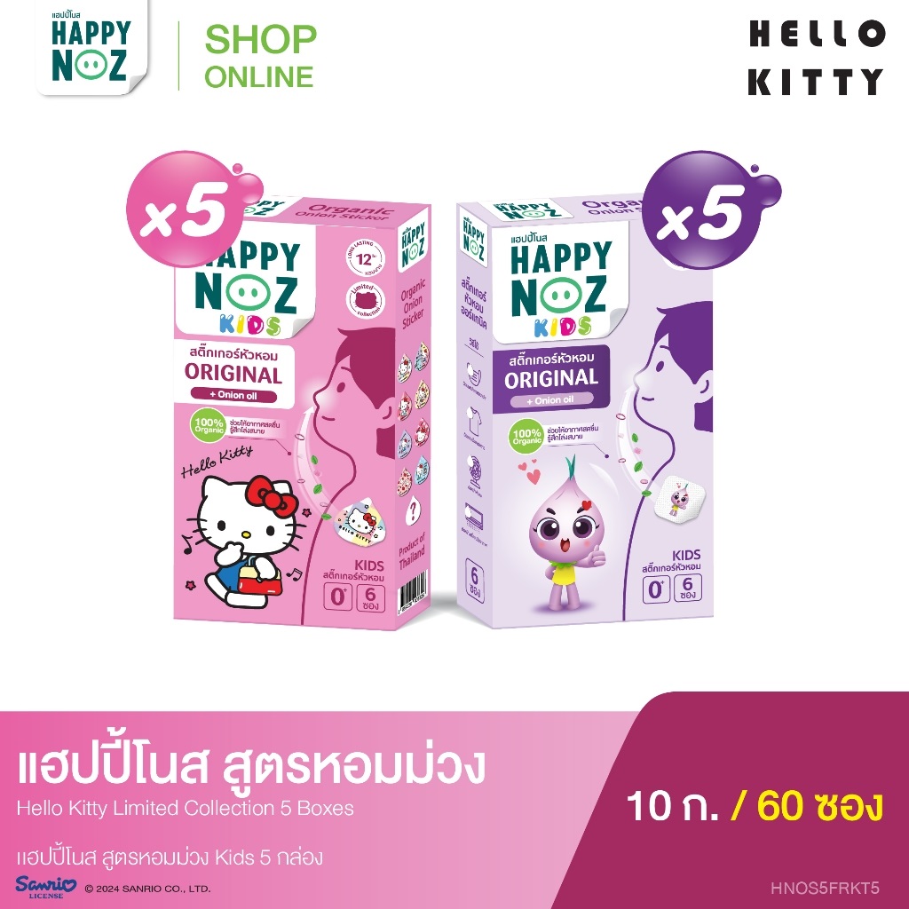 สติ๊กเกอร์หัวหอม ลายคิตตี้ (สูตรหอมม่วง) 5 กล่อง แถมหอมสีม่วง 5 กล่อง