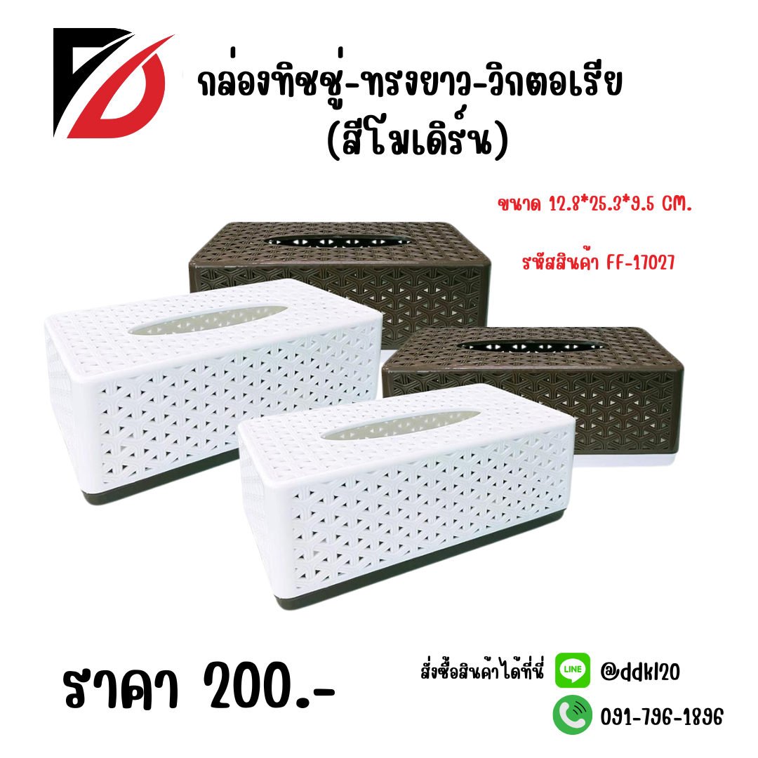 กล่องทิชชู่-ทรงยาว-วิกตอเรีย (สีโมเดิร์น) ขนาด 12.8*25.3*9.5 CM.