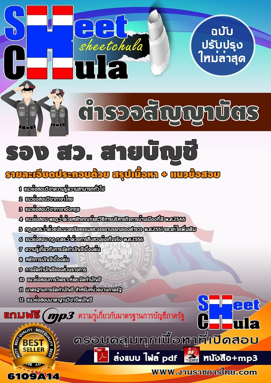 แนวข้อสอบ ตำรวจสัญญาบัตร รอง สว.(สายบัญชี) สำนักงานตำรวจแห่งชาติ