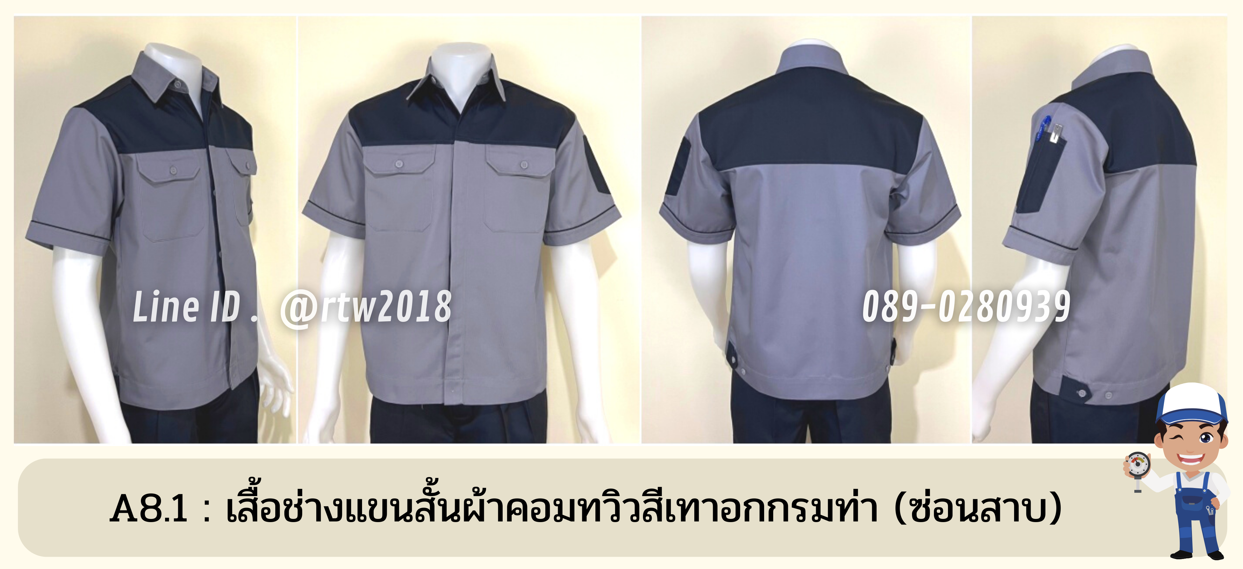 รหัส A8.1 : เสื้อช่างแขนสั้นผ้าคอมทวิวเทาอกกรมท่า (ซ่อนสาบ)