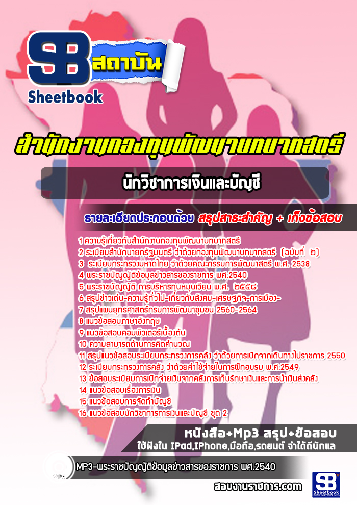 แนวข้อสอบนักวิชาการเงินและบัญชี สำนักงานกองทุนพัฒนาบทบาทสตรี