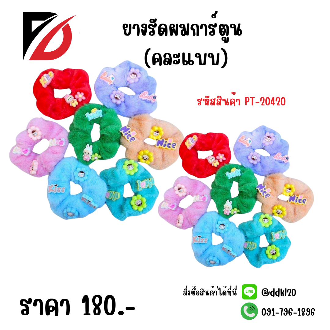 ยางรัดผมการ์ตูน (คละแบบ)