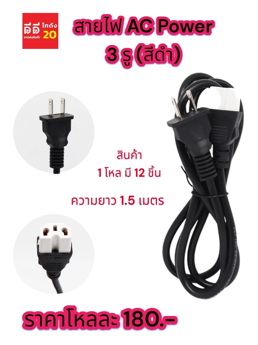 สายไฟ AC Power 3 รู สีดำ ความยาว 1.5 เมตร