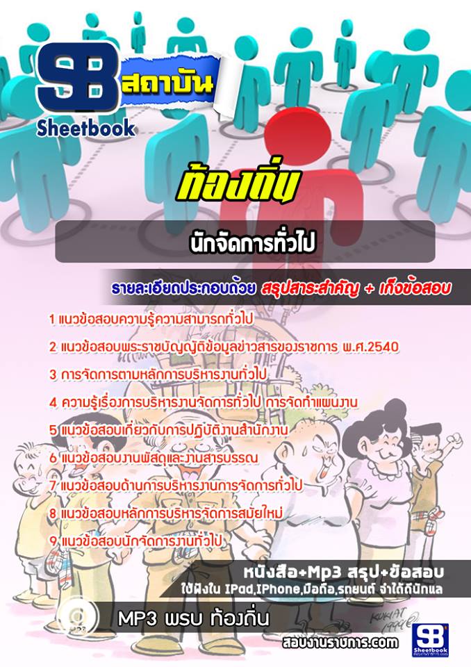 แนวข้อสอบนักจัดการทั่วไป ท้องถิ่น อบต เทศบาล อบจ
