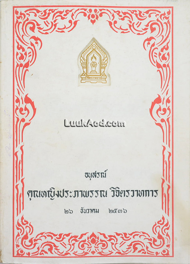 อนุสรณ์คุณหญิงประภาพรรณ วิจิตรวาทการ