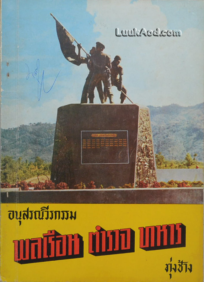 *อนุสรณ์วีรกรรม พลเรือน ตำรวจ ทหาร ทุ่งช้าง*