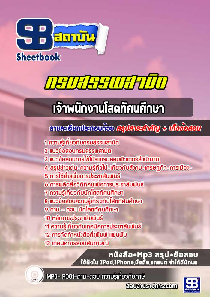 แนวข้อสอบเจ้าพนักงานโสตทัศนศึกษา กรมสรรพสามิต