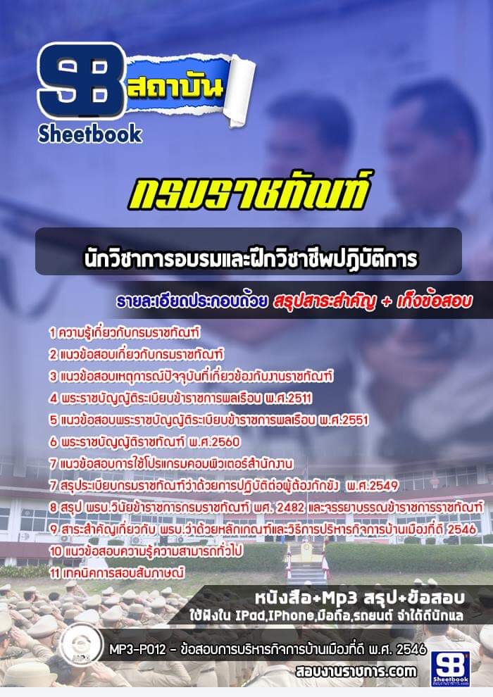 แนวข้อสอบนักวิชาการอบรมและฝึกวิชาชีพปฏิบัติการ กรมราชทัณฑ์