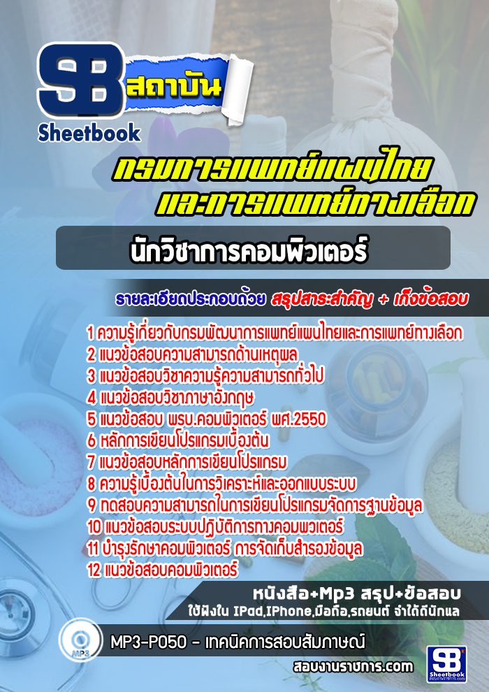 แนวข้อสอบนักวิชาการคอมพิวเตอร์ กรมพัฒนาการแพทย์แผนไทยและการแพทย์ทางเลือก
