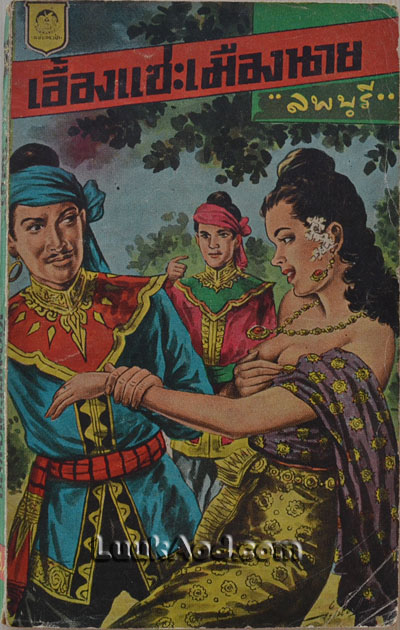 เอื้องแซะเมืองนาย เล่ม 14 / ลพบุรี