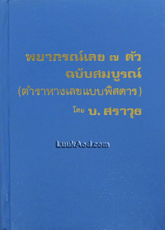 พยากรณ์เลข 7 ตัว ฉบับสมบูรณ์ (ตำราหางเลขแบบพิสดาร)