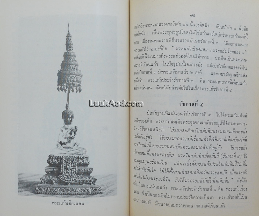 ตำนานพระชัยวัฒน์ และธัมมานุวัตต์ (ฉบับบันทึกย่อ)