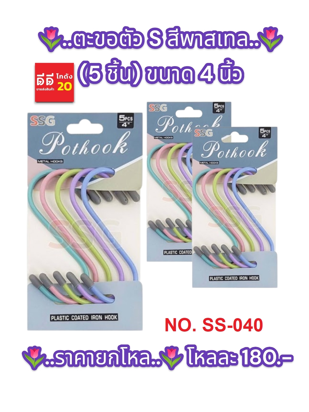 ตะขอ ตัว S สีพาสเทล / 5 ชิ้น ขนาด 4 นิ้ว SS-040
