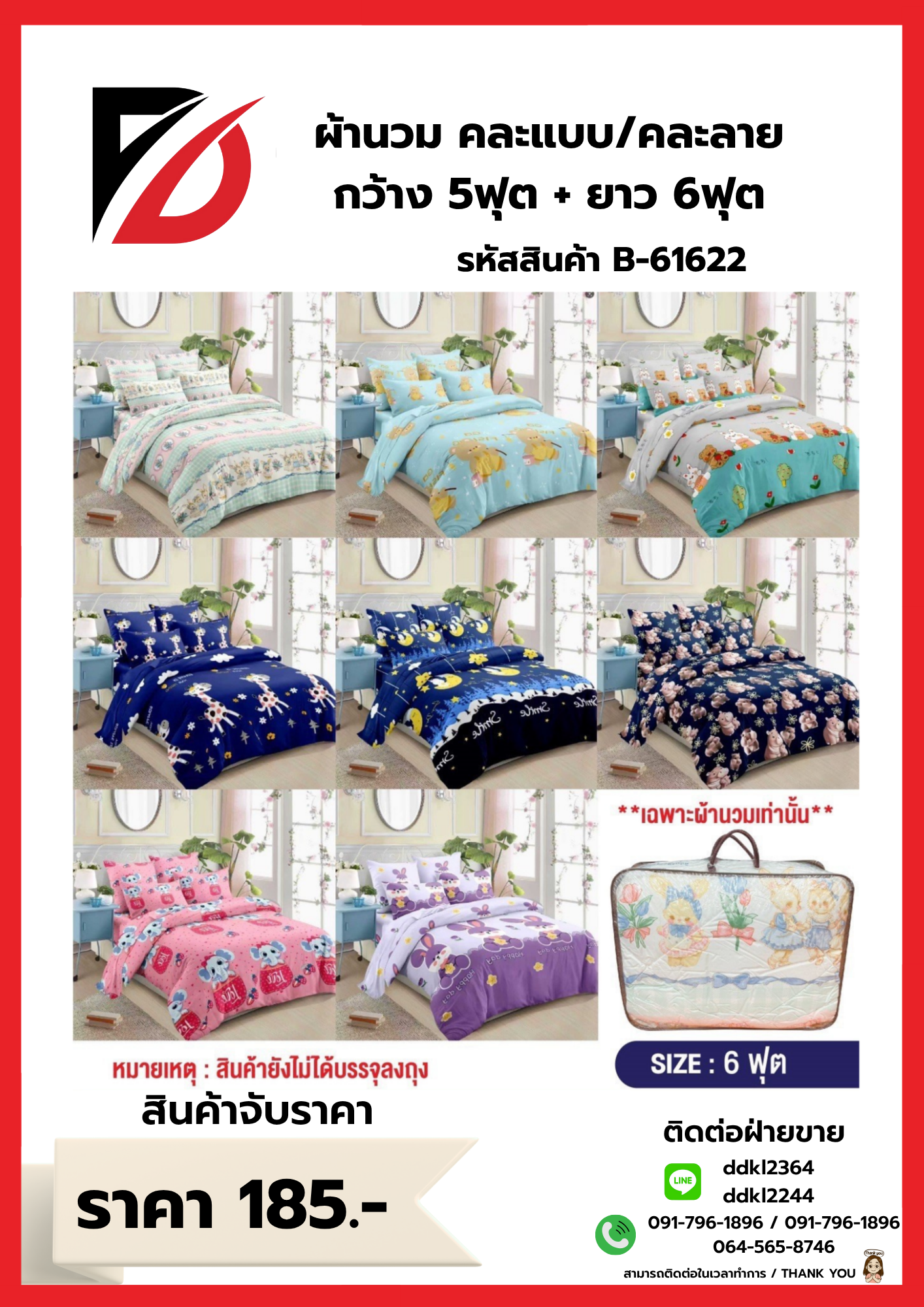 ผ้านวม คละแบบ/คละลาย กว้าง 5ฟุต + ยาว 6ฟุต