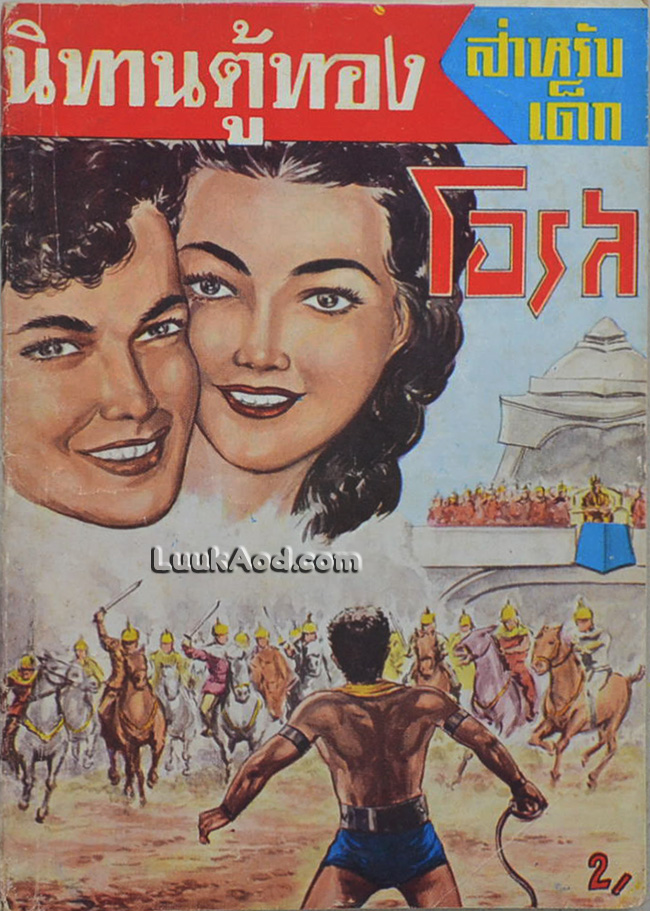 นิทานตู้ทอง โอรส (เล่มเดียวจบ)