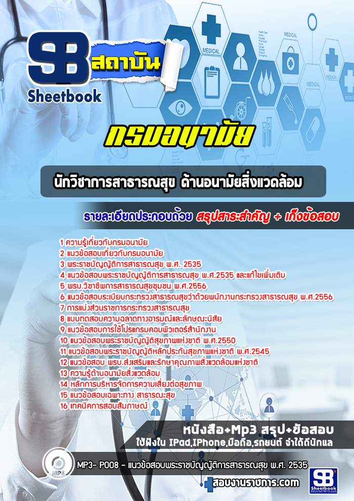 แนวข้อสอบนักวิชาการสาธารณสุข ด้านอนามัยสิ่งแวดล้อม กรมอนามัย