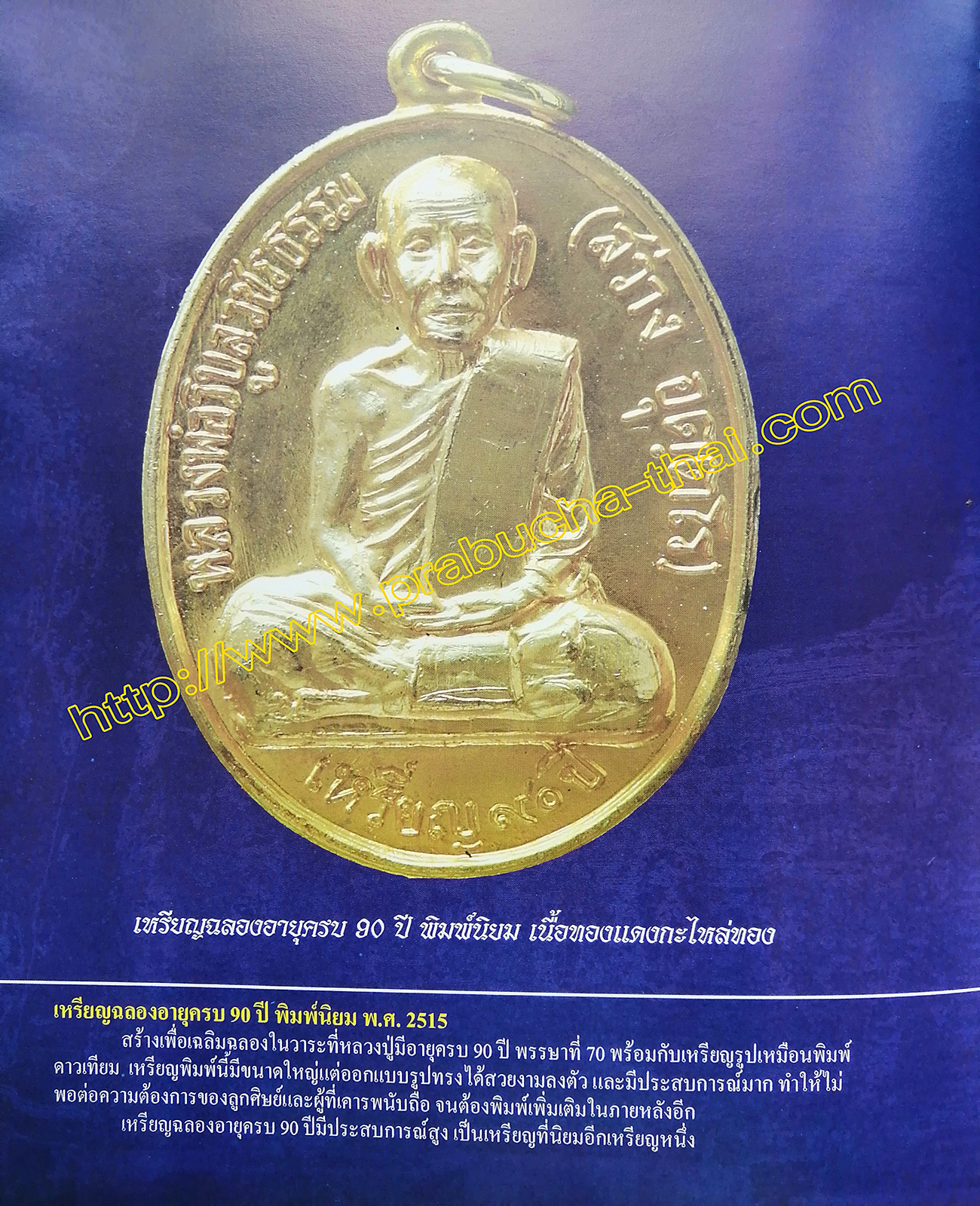 เหรียญฉลองอายุครบ 90 ปี หลวงพ่อวิบูลวชิรธรรม(สว่าง) พิมพ์นิยม ปี พ.ศ 2515