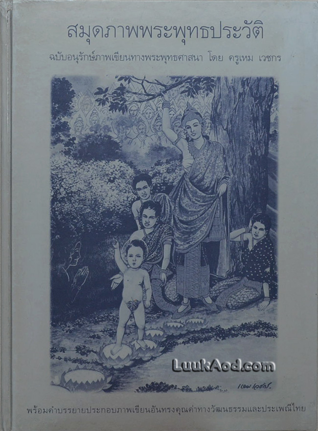 สมุดภาพพระพุทธประวัติ ฉบับอนุรักษ์ภาพเขียนทางพระพุทธศาสนา โดย ครูเหม เวชกร