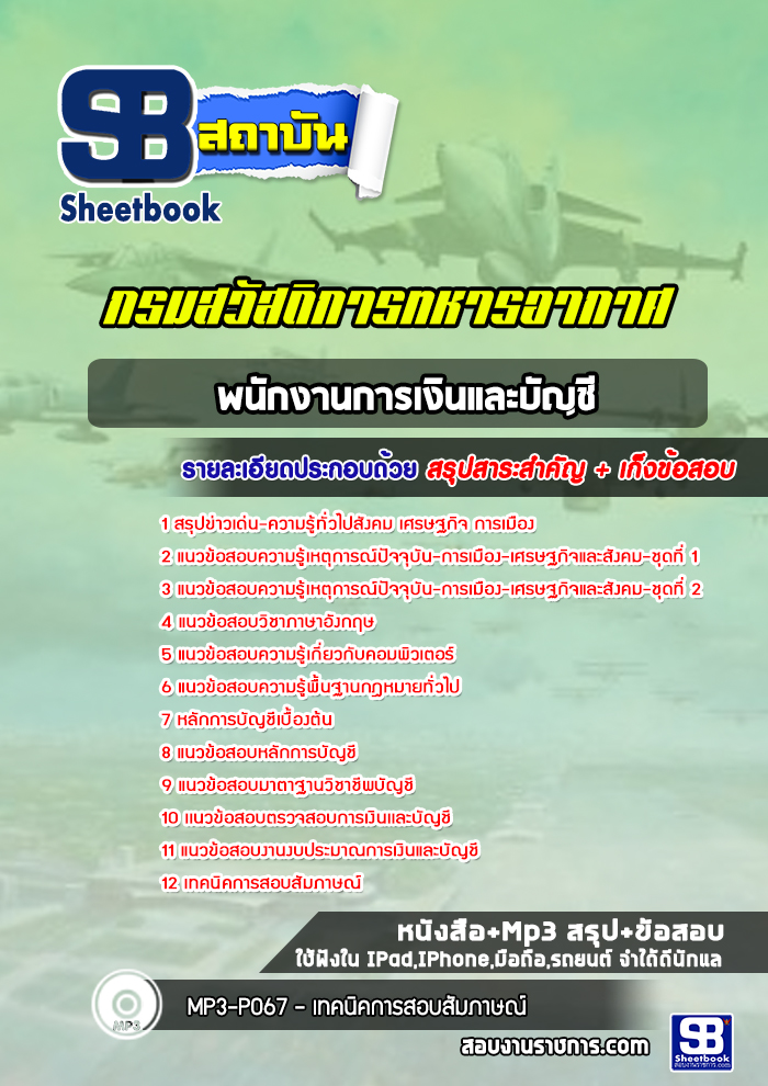 แนวข้อสอบพนักงานการเงินและบัญชี กรมสวัสดิการทหารอากาศ