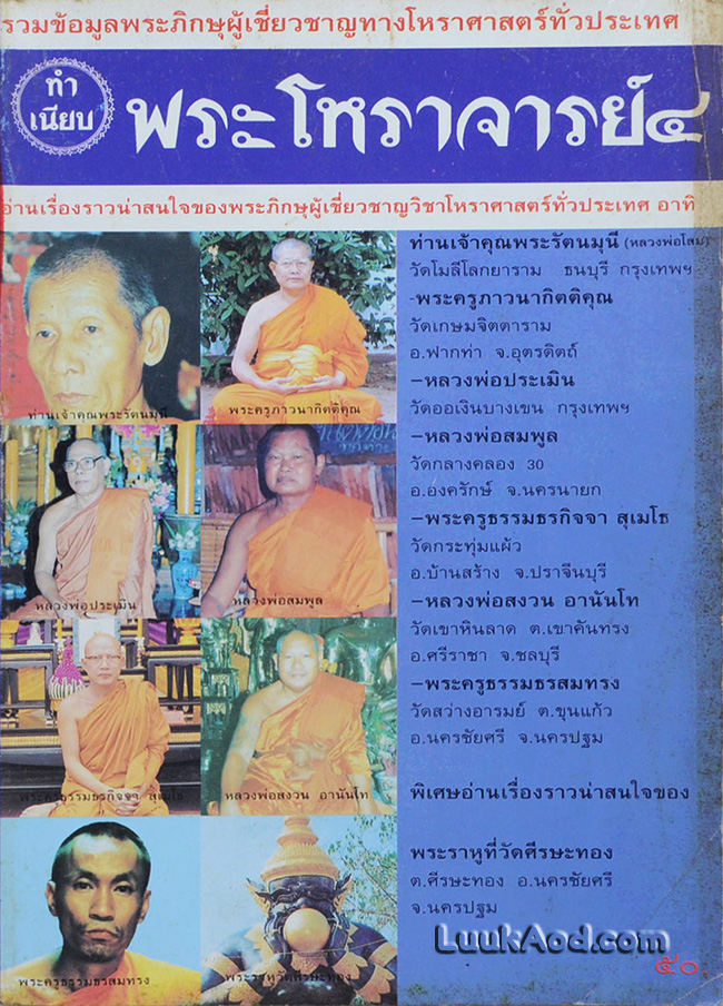 ทำเนียบพระโหราจารย์ 4