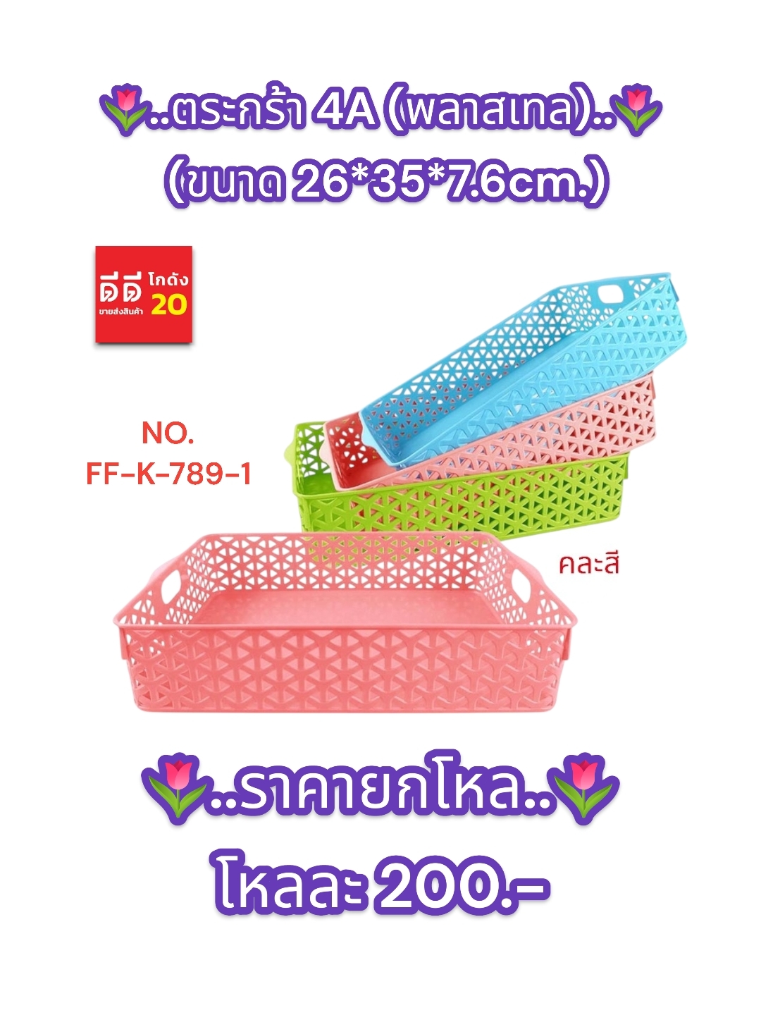 ตะกร้า 4 A ขนาด 26*35*7.6 CM. คละสีพาสเทล