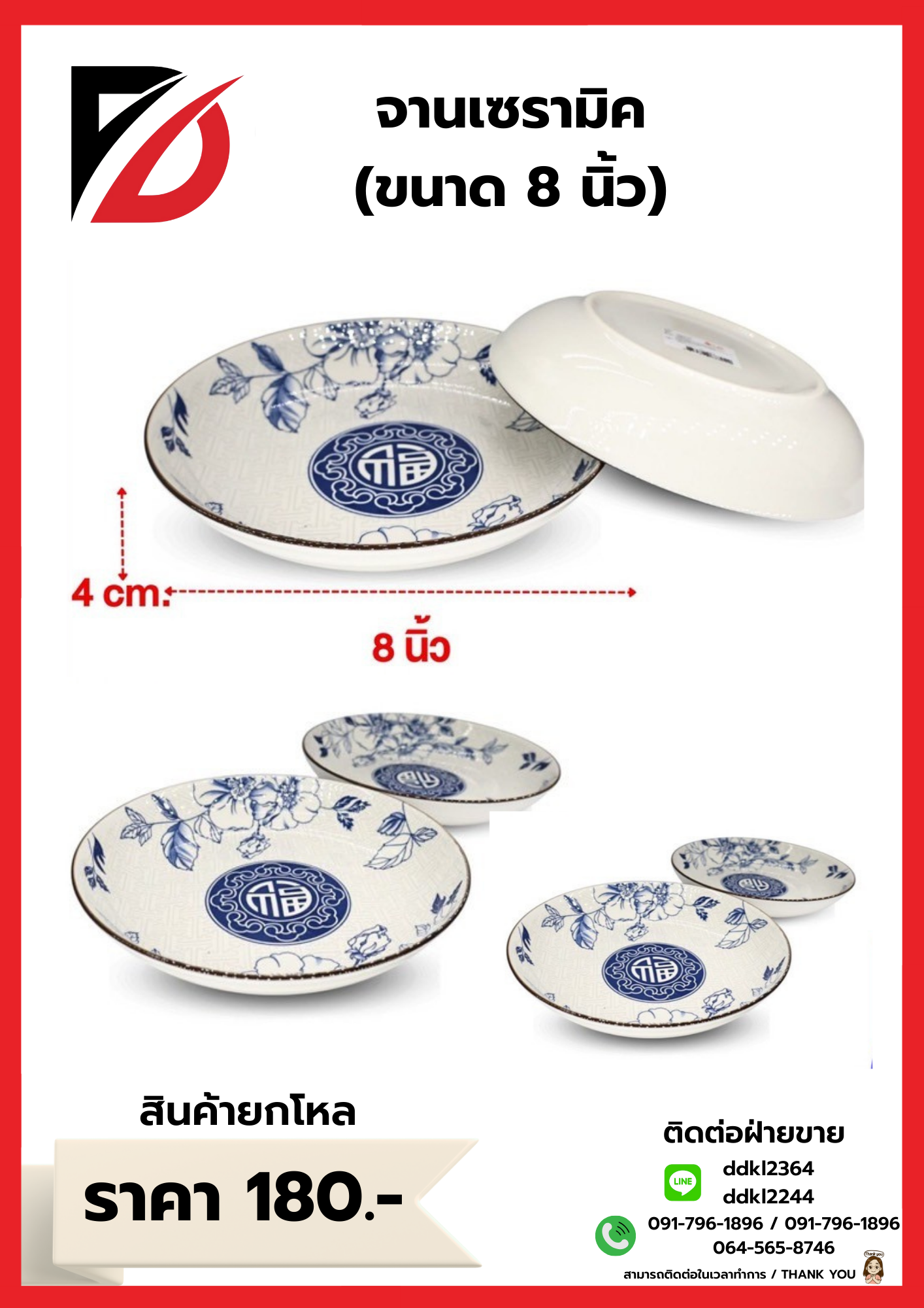 จานเซรามิค (ขนาด 8 นิ้ว)