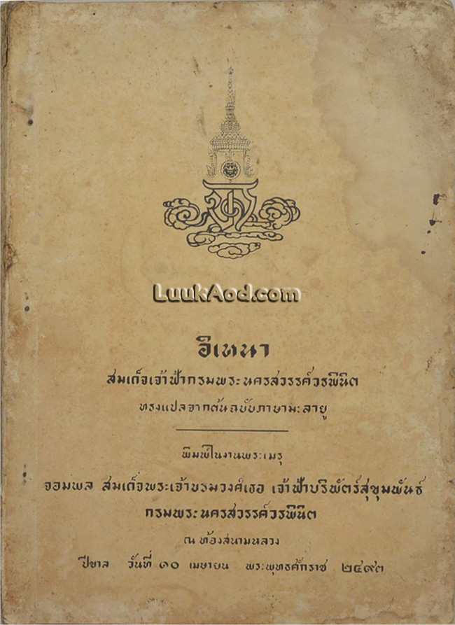 อิเหนา สมเด็จเจ้าฟ้ากรมพระนครสวรรค์วรพินิต ทรงแปลจากต้นฉบับภาษามะลายู